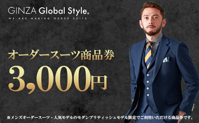 GINZA Global Style オーダースーツ 商品券（3，000円券）