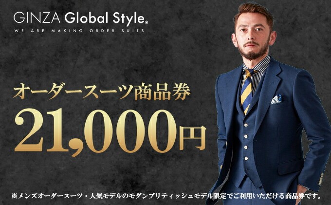 GINZA Global Style オーダースーツ 商品券（21，000円券）