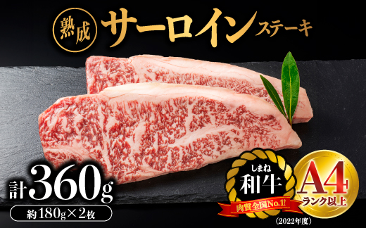 【肉質全国No.1 しまね和牛】熟成 しまね和牛 サーロインステーキ 約180g×2枚入り（360g）【JK-5】