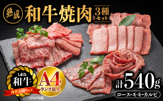 【肉質全国No.1 しまね和牛】熟成 しまね和牛 焼肉セット(ロース 約180g、もも 約180g、カルビ 約180g)計540g【JK-7】