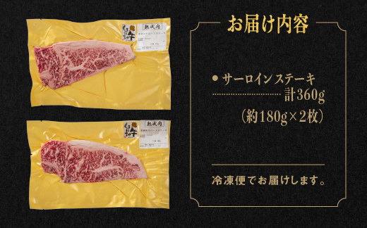 【肉質全国No.1 しまね和牛】熟成 しまね和牛 サーロインステーキ 約180g×2枚入り（360g）【JK-5】