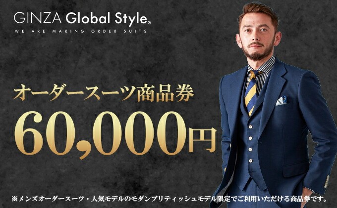 GINZA Global Style オーダースーツ 商品券（60，000円券）