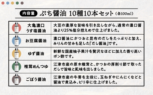 大亀醤油 ぷち醤油10種(全100ml)10本セット【YS-2】