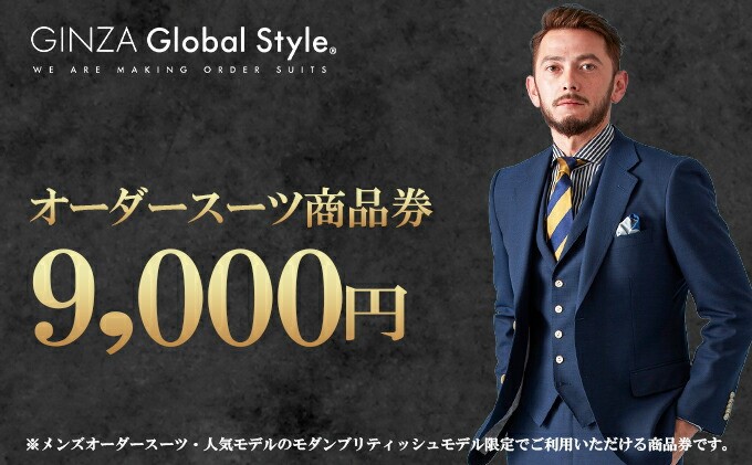 GINZA Global Style オーダースーツ 商品券（9，000円券）