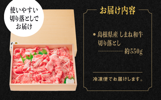 【全3回 定期便】島根県産 しまね和牛切り落とし 550g×3回(計1.65kg) 【NK-5】牛肉 黒毛和牛 切りおとし 切り落し 切落し【肉質全国No.1】