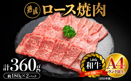 【肉質全国No.1 しまね和牛】熟成 しまね和牛 ロース焼肉 約180g×2P（360g）【JK-3】