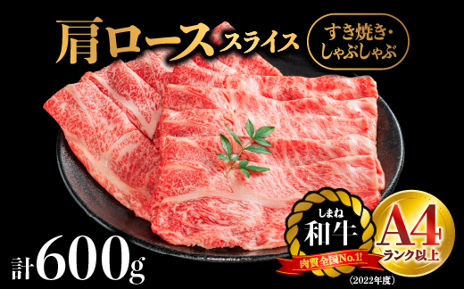 【肉質全国No.1 しまね和牛】しまね和牛 肩ローススライス 600g【NK-1】