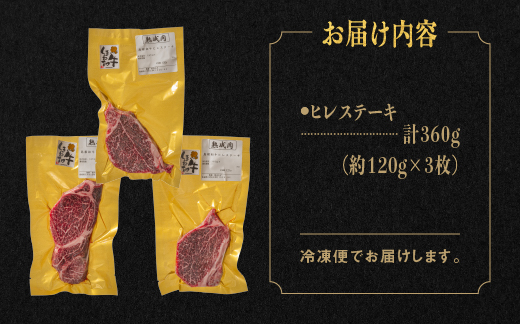 【肉質全国No.1 しまね和牛】熟成 しまね和牛 ヒレステーキ 約120g×3枚入り（360g）【JK-1】