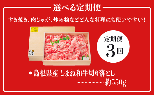 【全3回 定期便】島根県産 しまね和牛切り落とし 550g×3回(計1.65kg) 【NK-5】牛肉 黒毛和牛 切りおとし 切り落し 切落し【肉質全国No.1】