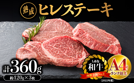 【肉質全国No.1 しまね和牛】熟成 しまね和牛 ヒレステーキ 約120g×3枚入り（360g）【JK-1】