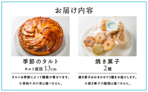 季節のタルト13cmと焼き菓子2種セット【KE-1】