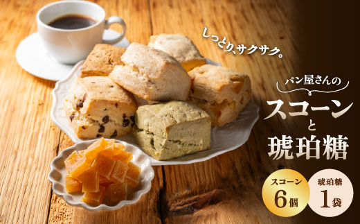 はく糖 (60g)・ スコーン (6個) セット TN-1 | 琥珀糖 こはく糖 かぐらゆず 柑橘 和菓子 スイーツ お菓子 スコーン 焼菓子 ティータイム おやつ