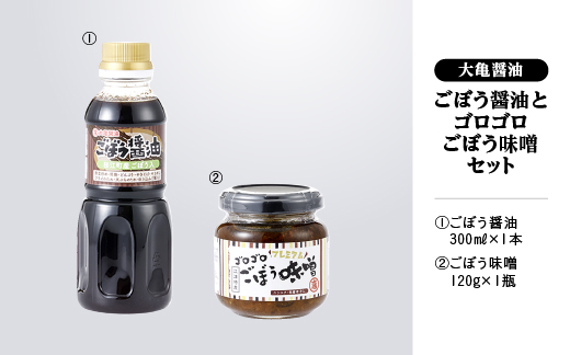 江津市産はんだ牛蒡で作った「ごぼう醤油」と「ゴロゴロごぼう味噌」