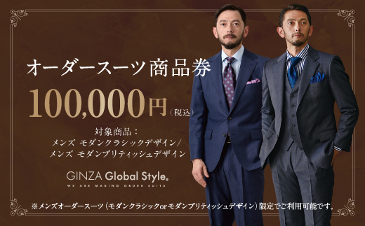 メンズ GINZA Global Style オーダースーツ 商品券（100，000円券）