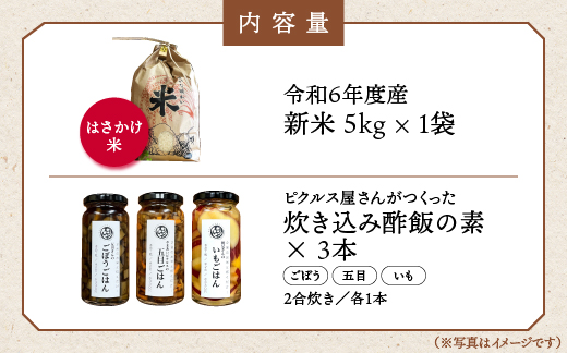 【令和6年度産新米5kg(天日乾燥)】と、お米と一緒に炊く【炊き込みピクルスの素３本セット】【YP-5】