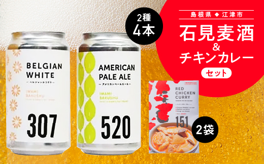 石見麦酒2種4本とレッドチキンカレー2袋 セットB【IB-12】330ml×4本【配送不可：離島】