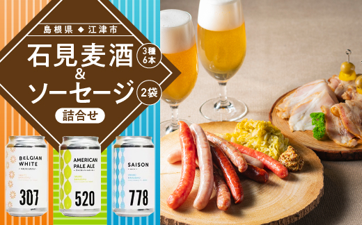 石見麦酒3種6本とまる姫ポークソーセージ2個の詰合せ Cセット【IB-3】330ml×6本【配送不可：離島】