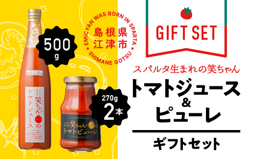 【ギフト】スパルタ生まれの笑ちゃんのトマトジュー とピューレ ギフトセット GC-8