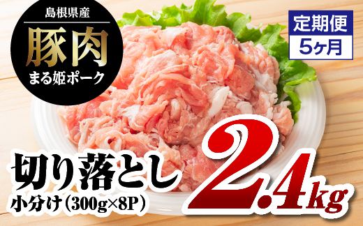 まる姫ポーク　切り落とし　2.4kg　定期便【5ヶ月】