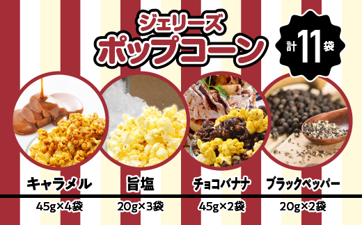 ジェリーズポップコーン　4種Sセット