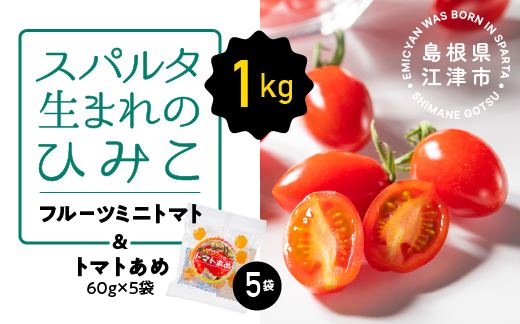 スパルタ生まれのひみこ フルーツミニトマト 約1kg＆トマトあめ5袋 セット【配送不可：離島】ミニトマト トマトあめ