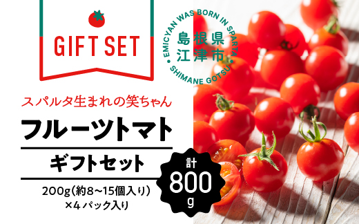 [ギフト]スパルタ生まれの笑ちゃんトマト(200g×4パック入)