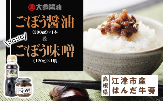 江津市産はんだ牛蒡で作った「ごぼう醤油」と「ゴロゴロごぼう味噌」