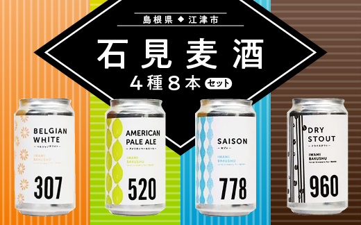 石見麦酒4種8本セット 330ml×8本【IB-4】【配送不可：離島】