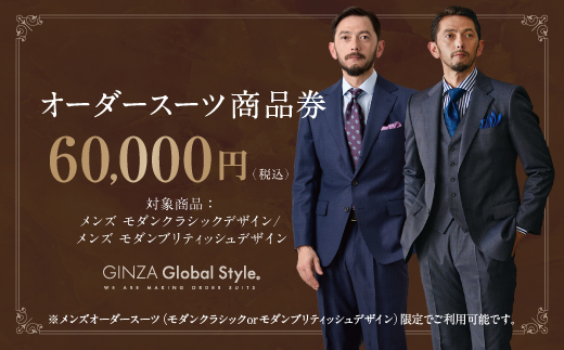 メンズ GINZA Global Style オーダースーツ 商品券（60，000円券）