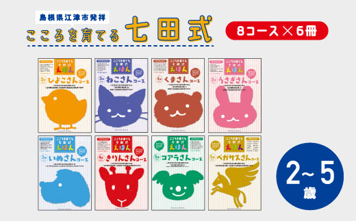 江津市限定返礼品:こころを育てる七田式えほんシリーズ(8コース フルセット) [SC-68] しちだ 七田式 絵本 子育て 教育 こども 子ども キッズ 子供が喜ぶ 本 知育 学べる