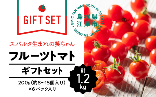 【6/2迄受付】 【ギフト用】スパルタ生まれの笑ちゃんトマト(200g×6パック入) GC-2