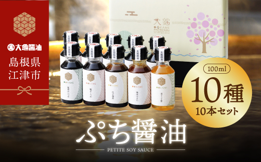 大亀醤油 ぷち醤油10種(全100ml)10本セット【YS-2】