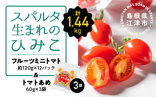スパルタ生まれのひみこ ミニトマト 約120g×12パック＆トマトあめ3袋 セット【配送不可：離島】 フルーツミニトマト トマトあめ