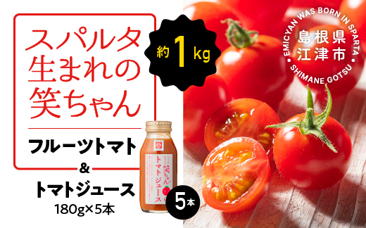 スパルタ生まれの笑ちゃん フルーツトマト 約1kg＆トマトジュース180g×5本 セット【GC-21】【配送不可：離島】