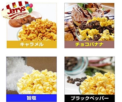 ジェリーズポップコーン　4種Sセット