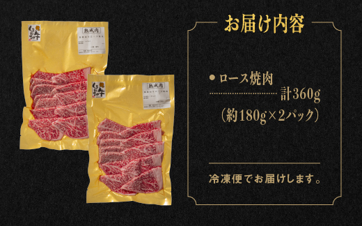 熟成 しまね和牛 ロース焼肉 約180g×2P（360g）【JK-3】