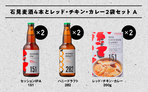 石見麦酒2種4本とレッドチキンカレー2袋 セットA IB-11 330ml×4本【配送不可：離島】