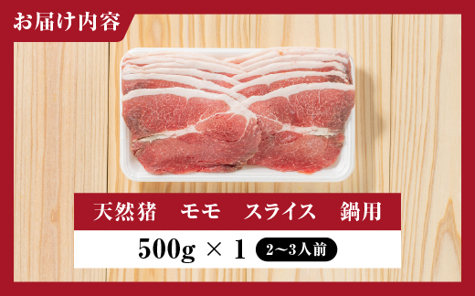 天然猪 江の川shishi 猪モモスライス 鍋用 500g （ 2～3人前 ） AI-5