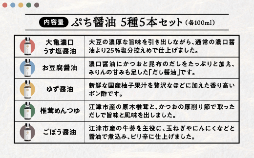 店主おすすめ！大亀醤油 ぷち醤油5種(全100ml各1本)5本セット【YS-19】