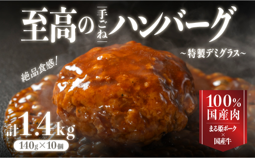 まる姫ポークと国産牛の贅沢デミグラスハンバーグ 140g×10個(総重量 1.4kg) 【CO-1】｜送料無料 ハンバーグ まる姫ポーク 100％国産牛 デミグラスソース 特製デミグラス デミグラス 豚肉 牛肉 贅沢 調理済み 電子レンジ 温めるだけ 真空パック 個包装 湯煎｜