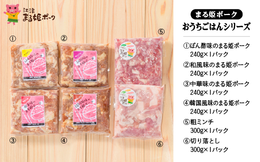 まる姫ポーク おうちごはんシリーズ(和風味/韓国風味/ぽん酢味/中華味/切り落とし/粗ミンチ)のまる姫ポーク AK-30