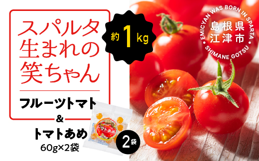 【6/2迄受付】 スパルタ生まれの笑ちゃん フルーツトマト 約1kg＆トマトあめ2袋 セット GC-25【配送不可：離島】