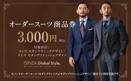 メンズ GINZA Global Style オーダースーツ 商品券（3，000円券）