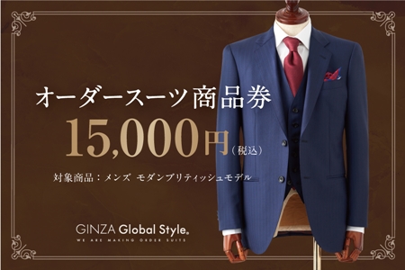 GINZA Global Style オーダースーツ 商品券（15，000円券）グローバル 
