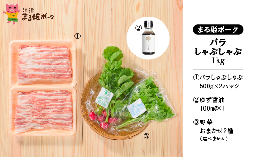 まる姫ポーク バラしゃぶしゃぶ 1kg（500g×2パック）ゆずしょうゆ・野菜付(種類は選べません) AK-17