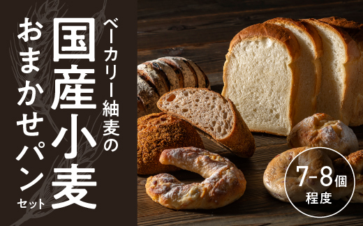 ベーカリー紬麦の国産小麦おまかせパンセット(7〜8個程度)