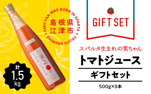 【ギフト】スパルタ生まれの笑ちゃんのトマトジュースギフトセットB 500g×3本 GC-6