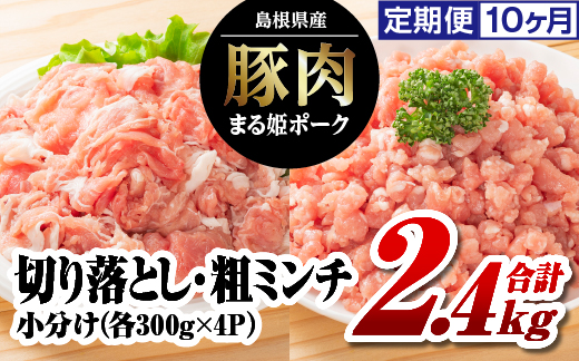 まる姫ポーク　切り落とし1.2kgと粗ミンチ1.2kg　合計2.4kg　定期便【10ヶ月】