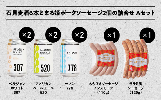 石見麦酒3種6本とまる姫ポークソーセージ2個の詰合せ Aセット【IB-1】350ml×6本【配送不可：離島】