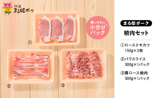 まる姫ポーク　精肉セット ローステキカツ 150g×3枚 肩ロース焼肉300g バラスライス　300g